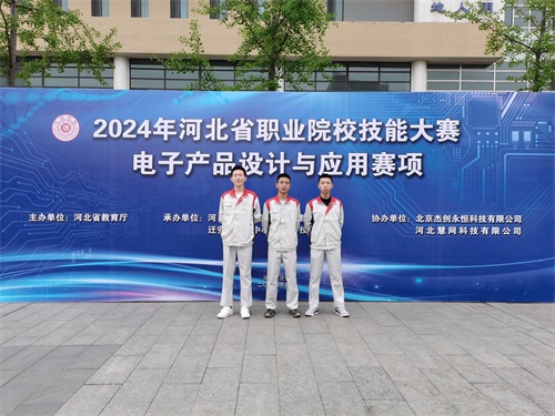 河北省2024 年度職業(yè)院校 “電子產品設計與應用”賽項（中職組） 技能大賽，王嘉聰、馮占宇、葉子航榮獲團體三等獎