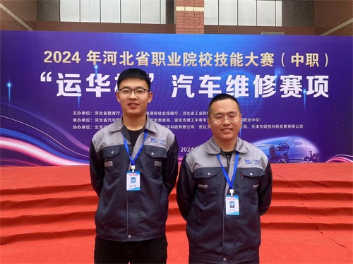 2024年河北省職業(yè)院校技能大賽（中職）“運華杯”汽車維修賽項，教師楊春元和學(xué)生張成龍師生參賽隊榮獲團體三等獎。