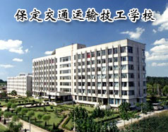 保定交通運輸技工學校有哪些學歷的專業(yè)課程？學校怎么樣？