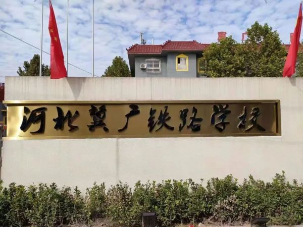 河北冀廣鐵路技工學(xué)校就業(yè)班有哪些專業(yè)？   