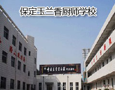 保定玉蘭香廚師學(xué)校怎么樣？學(xué)校教授糕點(diǎn)制作水平高嗎？