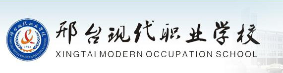 邢臺現(xiàn)代職業(yè)學(xué)校好嗎？評價怎么樣？