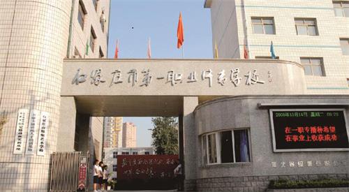 石家莊市第一職業(yè)中專學(xué)校怎么樣？