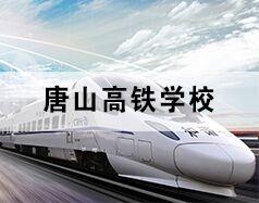 唐山高鐵學(xué)校為你分享高鐵乘務(wù)都干啥！