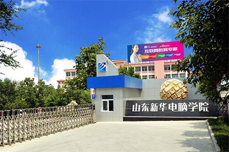 山東新華電腦學(xué)院都有哪些計算機專業(yè)？  