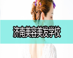 現(xiàn)在學(xué)美容美發(fā)好嗎？濟(jì)南美容美發(fā)學(xué)校哪家好？