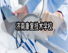 濟(jì)南康復(fù)技術(shù)學(xué)校有哪些？哪所學(xué)校比較好？