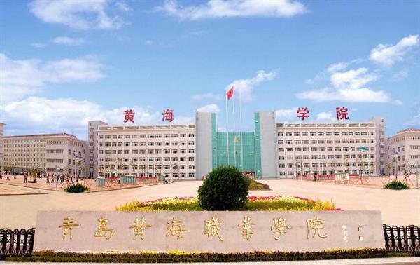 青島黃海職業(yè)學(xué)院財(cái)務(wù)管理專業(yè)好不好？