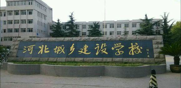 石家莊市城鄉(xiāng)建設(shè)學(xué)校怎么樣？畢業(yè)生待遇如何？