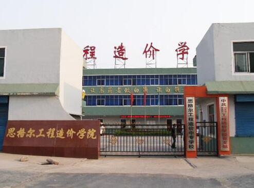 邯鄲思格爾工程造價(jià)學(xué)校都有哪些優(yōu)勢(shì)？