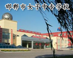 邯鄲市女子中專學校怎么樣？學校正規(guī)嗎？