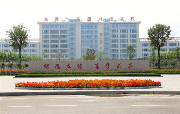 為什么大家都選擇臨沂高級財經(jīng)學校？