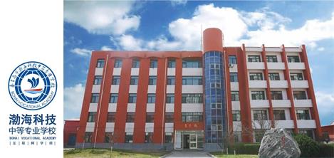 秦皇島市渤?？萍贾械葘I(yè)學(xué)校好就業(yè)嗎？