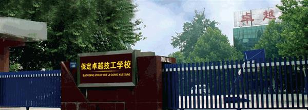 保定卓越美容美發(fā)學(xué)?，F(xiàn)在還招生嗎？