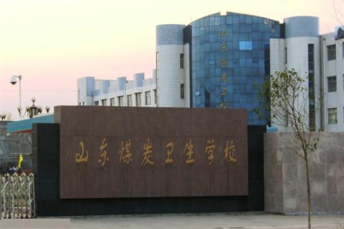 報(bào)考山東煤炭衛(wèi)生學(xué)校要注意那些事情？