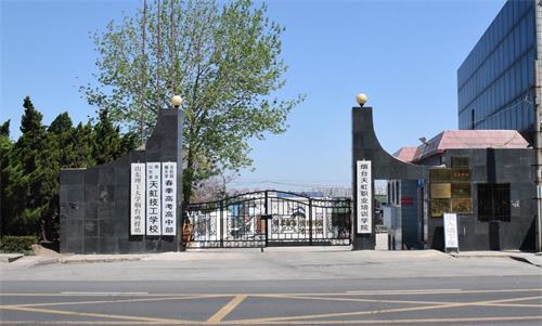 煙臺(tái)春季高考學(xué)校哪家好？煙臺(tái)天虹學(xué)院很不錯(cuò)！