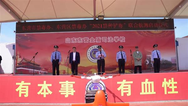 東營市舉行“2021禁種鏟毒”聯(lián)合航測啟動儀式 東營市舉行“2021禁種鏟毒”聯(lián)合航測啟動儀式