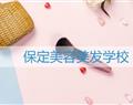 保定美容美發(fā)學校