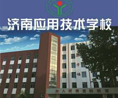 濟南應(yīng)用技術(shù)職業(yè)中等專業(yè)學校電子商務(wù)專業(yè)怎么樣？