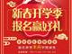 天津歐米奇新春開學季上千元優(yōu)惠、精美禮品大禮包，限時領?。?！