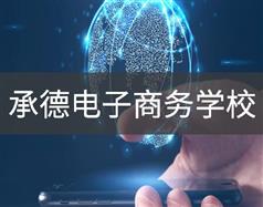 承德電子商務學校
