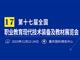 第十七屆全國職業(yè)教育 現(xiàn)代技術裝備及教材展覽