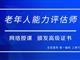如何報考老年人能力評估師，需要什么條件？我來為您解答