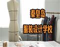 秦皇島服裝設計學校