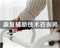 康復輔助技術咨詢師