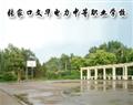 張家口文華電力中等職業(yè)學校
