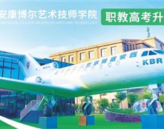 西安康博爾藝術(shù)技師學院