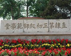 唐山幼兒師范高等?？茖W(xué)校