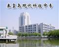 秦皇島現代科技中專