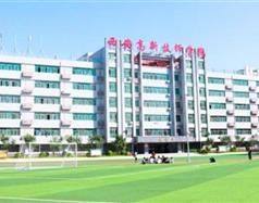 西安高新技師學(xué)院