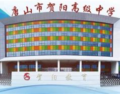 唐山市賀陽高級中學(xué)