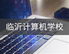 臨沂計算機學(xué)校