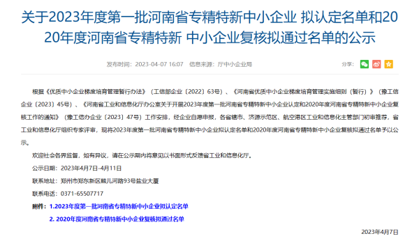喜訊！集團(tuán)投資企業(yè)克能新能源公司成功申報成為河南省專精特新中小企業(yè)