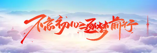 不忘初心逐夢前行