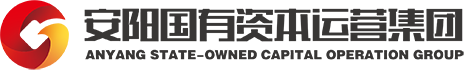 安陽國有資本運營集團有限公司